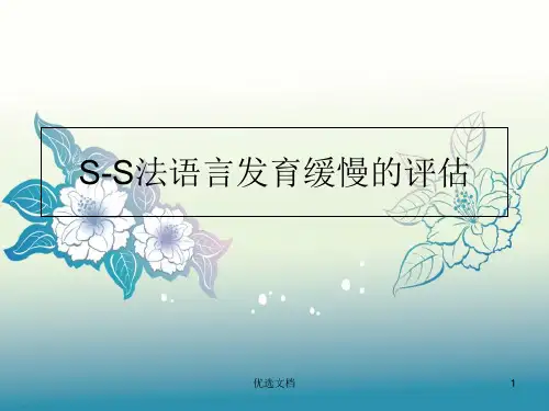 完整版S-S法语言发育迟缓