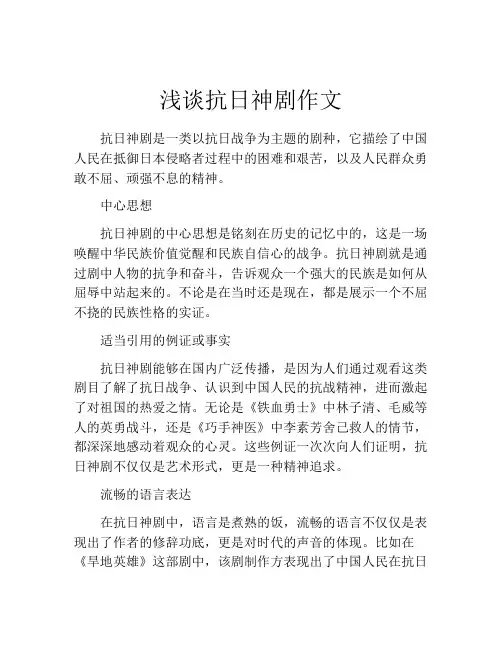 浅谈抗日神剧作文