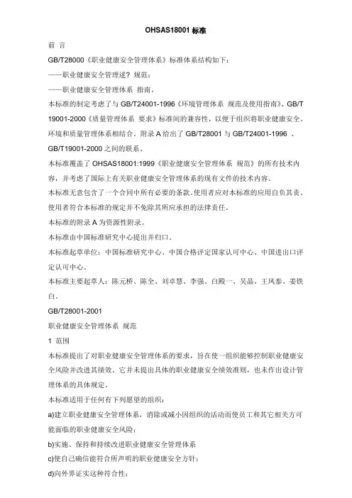 质量体系：OHSAS18001标准-2001