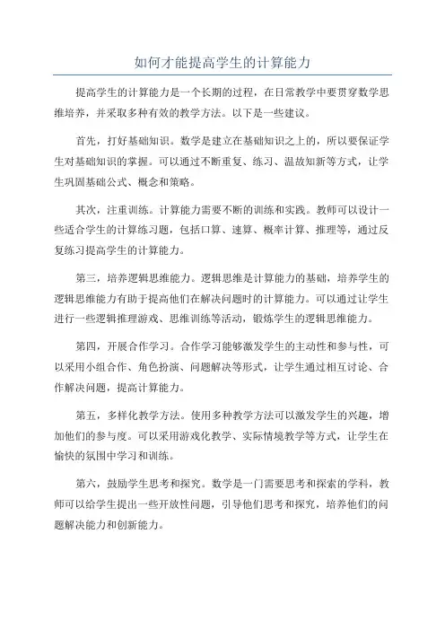 如何才能提高学生的计算能力