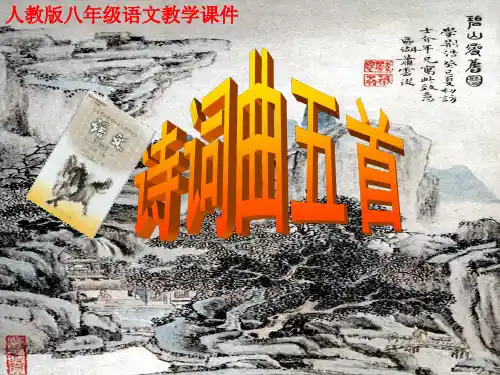 八年级语文下册-25.诗词曲五首-教学课件-人教新课标版