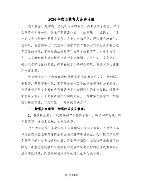 2024年安全教育大会讲话稿(二篇)