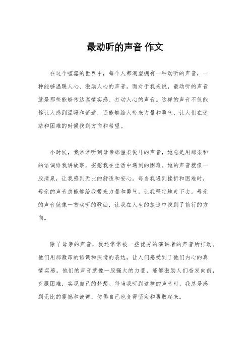 最动听的声音 作文