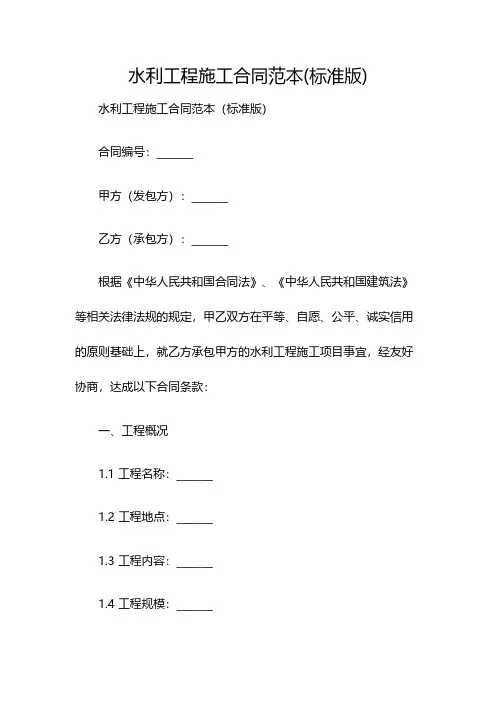 水利工程施工合同范本(标准版)(双篇)