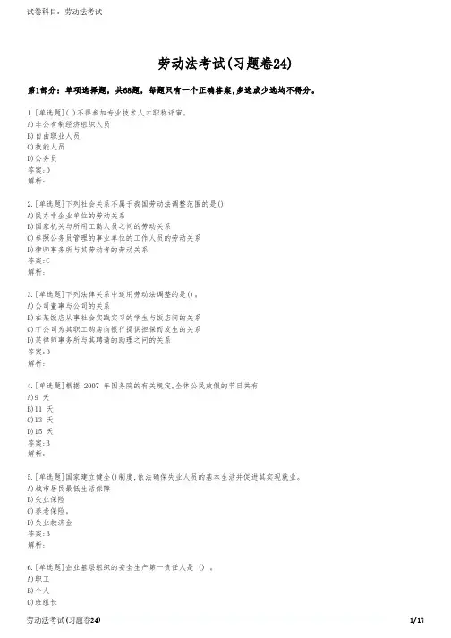 劳动法考试(习题卷24)