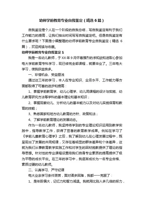 幼师学前教育专业自我鉴定（精选6篇）