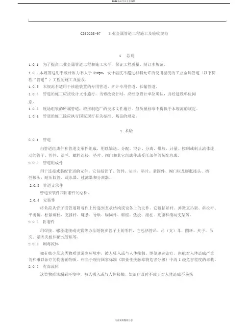 GB50235工业金属管道工程施工与验收规范