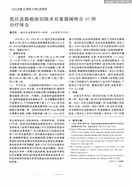 低位直肠癌前切除术双重器械吻合40例治疗体会