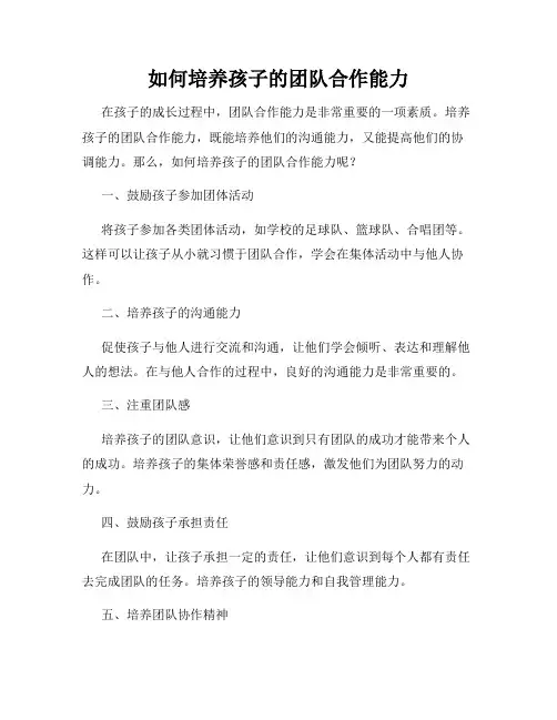 如何培养孩子的团队合作能力