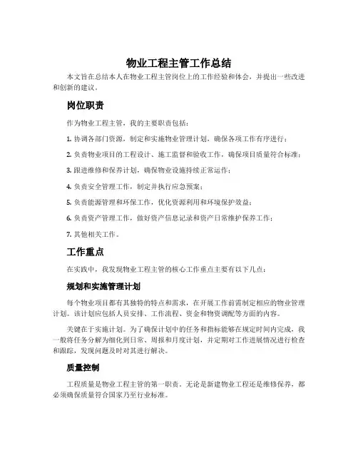 物业工程主管工作总结