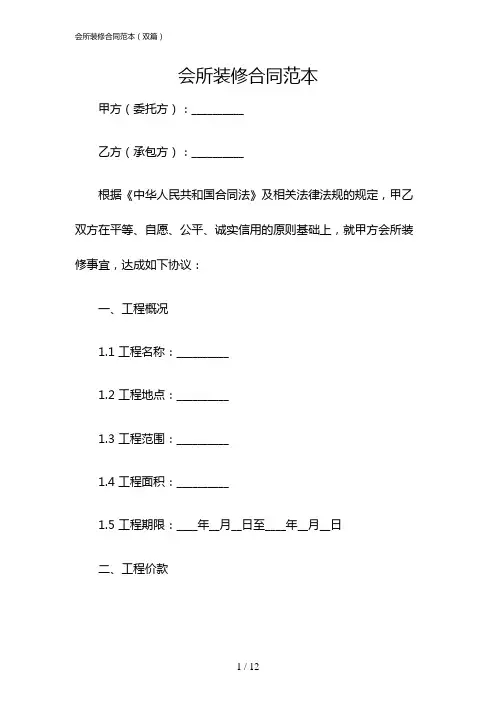会所装修合同范本(双篇)