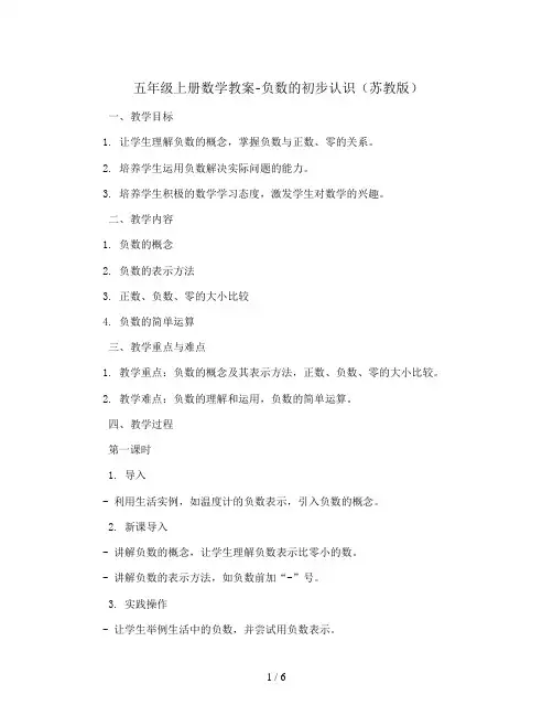 五年级上册数学教案-负数的初步认识   苏教版