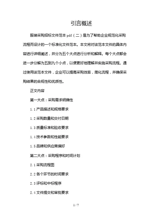 服装采购招标文件范本pdf(两篇)2024