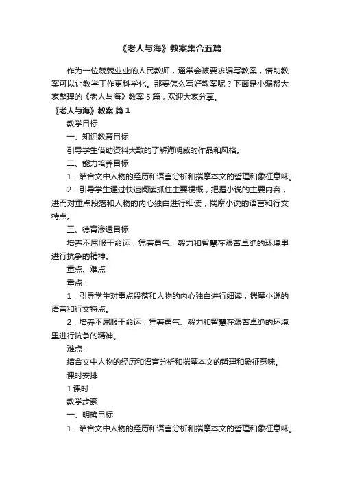 《老人与海》教案集合五篇