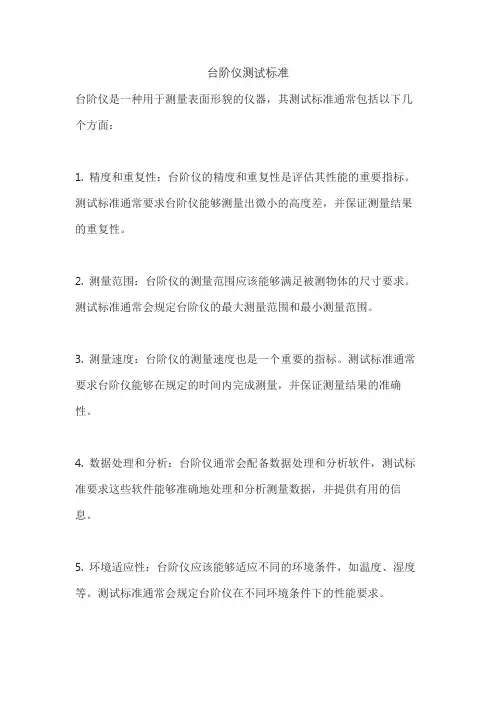 台阶仪测试标准