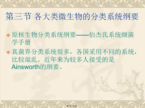 第三节各大类微生物的分类系统纲要(与“系统”有关的文档共3张)