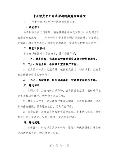 十星级文明户评选活动的实施方案范文（7篇）