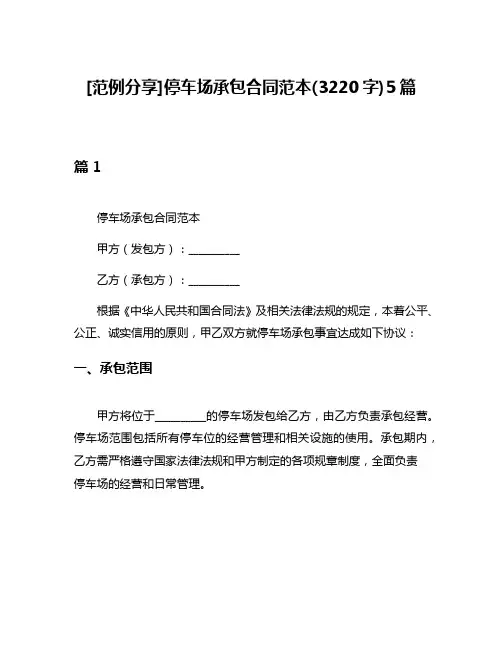 [范例分享]停车场承包合同范本(3220字)5篇