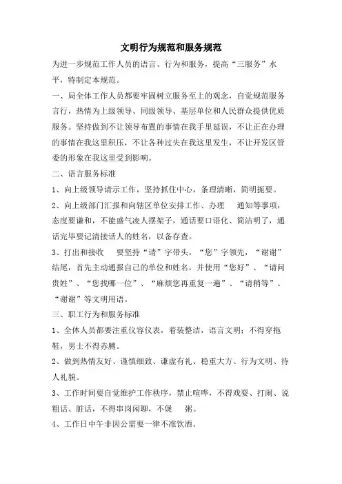 文明行为规范和服务规范