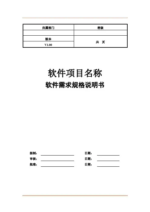 软件项目需求规格说明书模板
