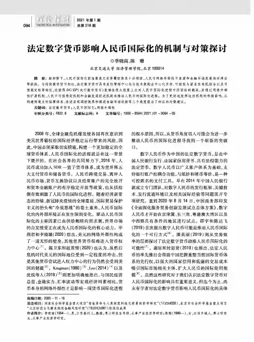 法定数字货币影响人民币国际化的机制与对策探讨