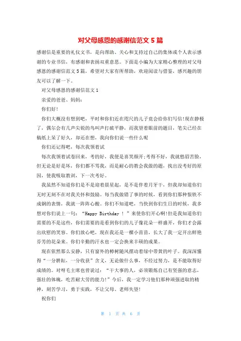对父母感恩的感谢信范文5篇