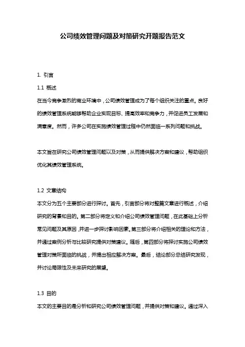 公司绩效管理问题及对策研究开题报告范文