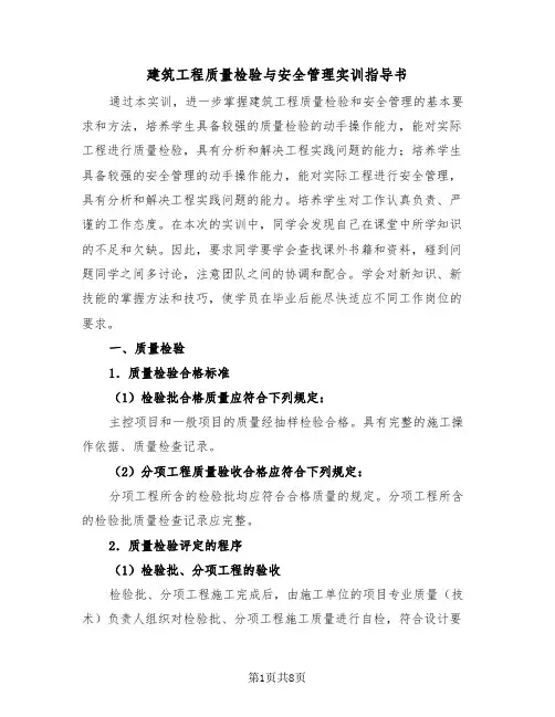 建筑工程质量检验与安全管理实训指导书（2篇）