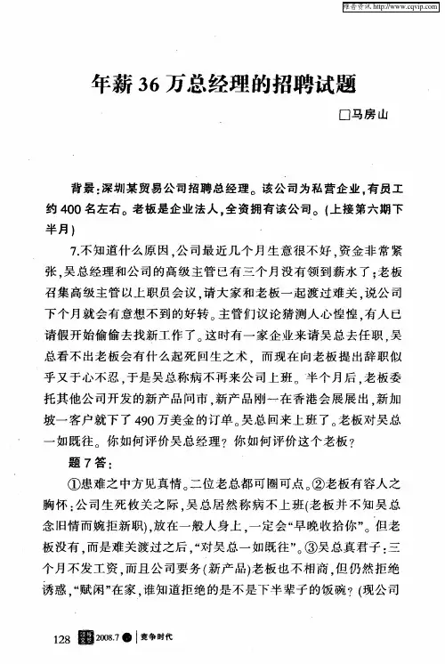 年薪36万总经理的招聘试题