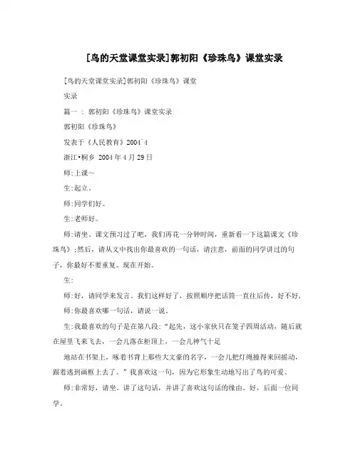 [鸟的天堂课堂实录]郭初阳《珍珠鸟》课堂实录
