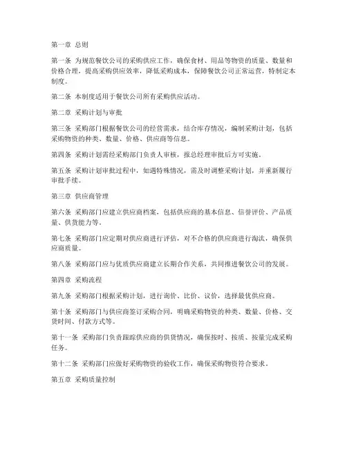 餐饮公司采购供应管理制度