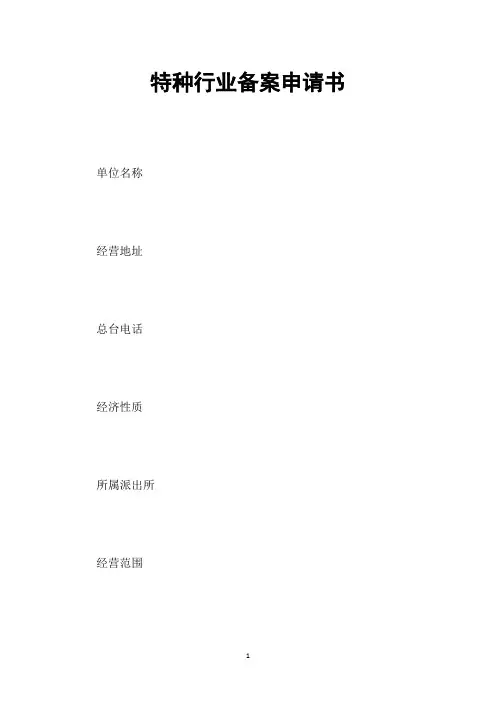 特种行业备案申请书
