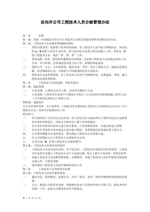 石油行业定向井公司工程技术人员分级管理办法