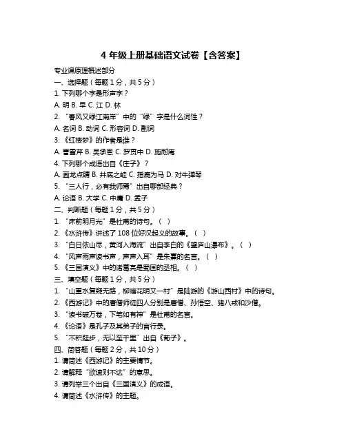 4年级上册基础语文试卷【含答案】