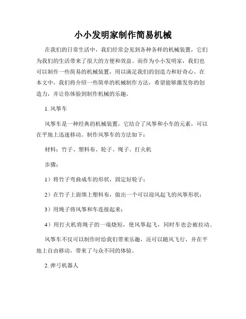 小小发明家制作简易机械