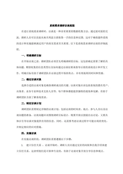 系统需求调研访谈流程