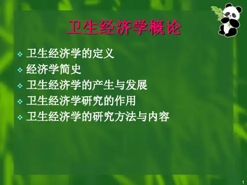 卫生经济学概论1