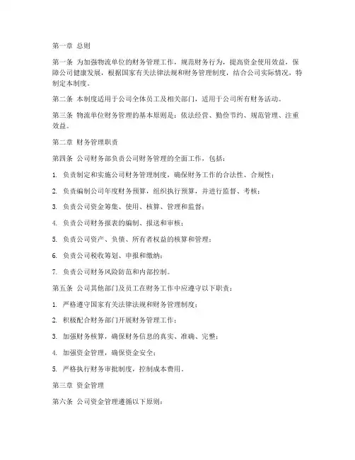 物流单位财务管理制度