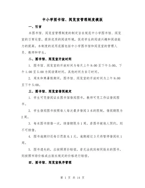 中小学图书馆、阅览室管理制度模版(三篇)