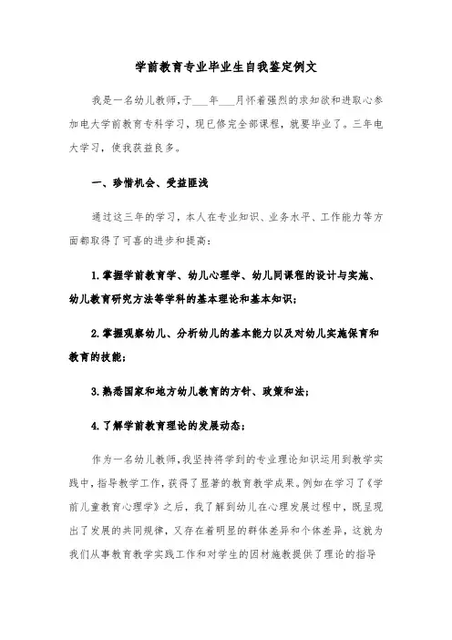 学前教育专业毕业生自我鉴定例文（三篇）