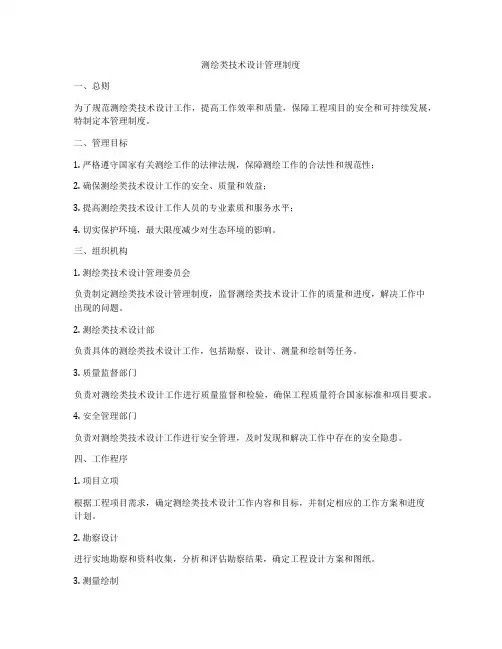 测绘类技术设计管理制度