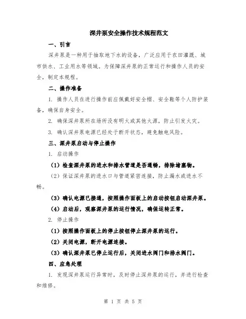 深井泵安全操作技术规程范文（二篇）