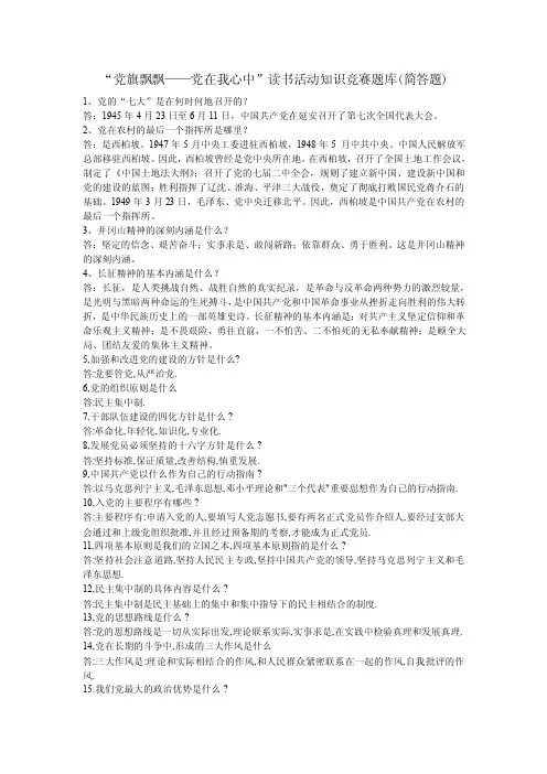 “党旗飘飘——党在我心中”读书活动知识竞赛题库（简答题）