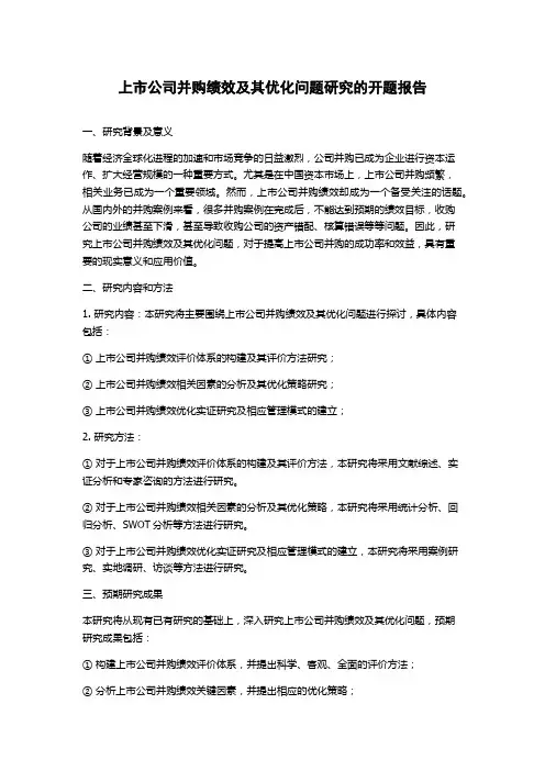 上市公司并购绩效及其优化问题研究的开题报告