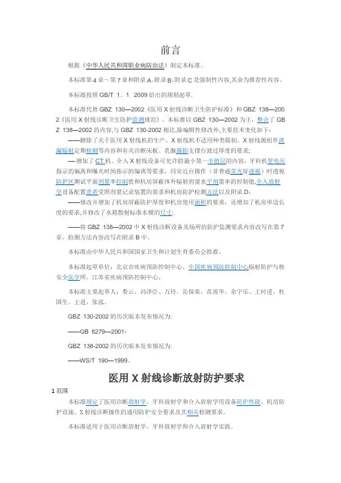 (标准)医用X射线诊断放射防护要求