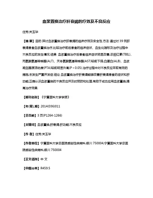 血浆置换治疗肝衰竭的疗效及不良反应