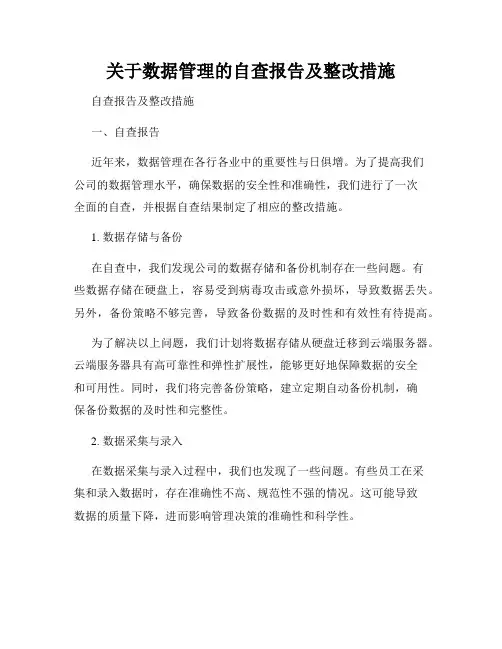 关于数据管理的自查报告及整改措施