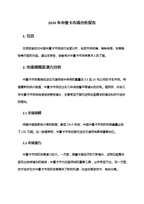 2024年中重卡市场分析报告