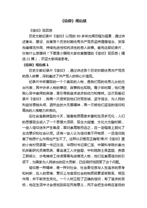 《信仰》观后感（精选21篇）