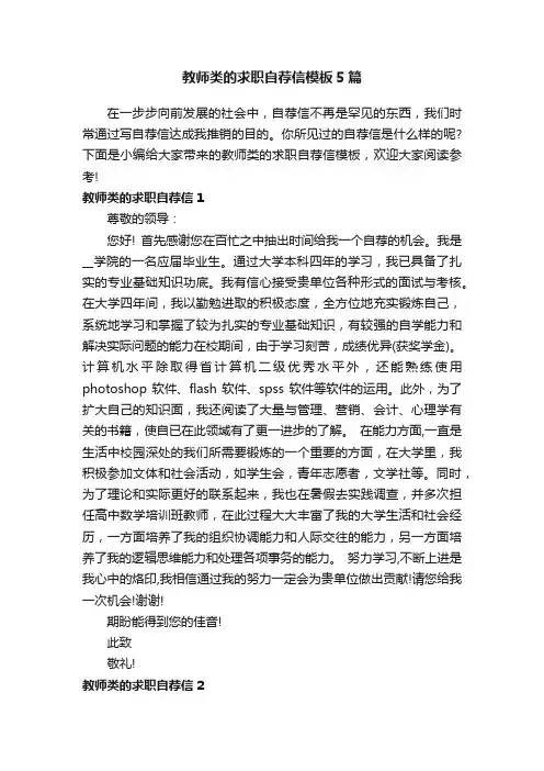 教师类的求职自荐信模板5篇